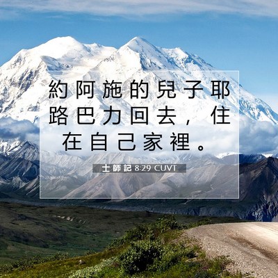 Picture 07 - 士 師 記 8:29 CUVT - 約 阿 施 的 兒 子 耶 路 巴 力 回 去 - Bible Verse Picture