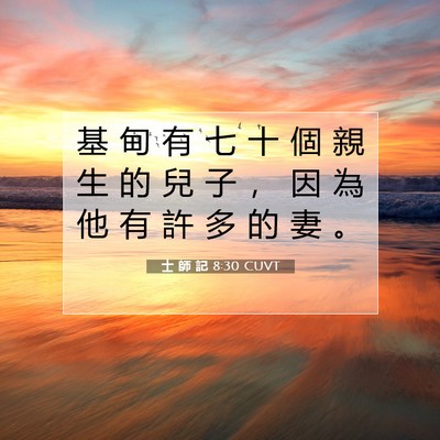 Picture 07 - 士 師 記 8:30 CUVT - 基 甸 有 七 十 個 親 生 的 兒 子 ， - Bible Verse Picture