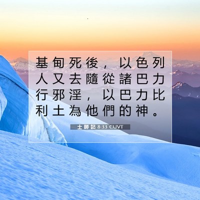Picture 07 - 士 師 記 8:33 CUVT - 基 甸 死 後 ， 以 色 列 人 又 去 隨 - Bible Verse Picture