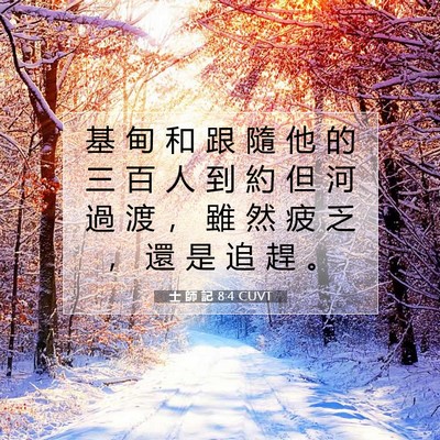 Picture 07 - 士 師 記 8:4 CUVT - 基 甸 和 跟 隨 他 的 三 百 人 到 約 - Bible Verse Picture