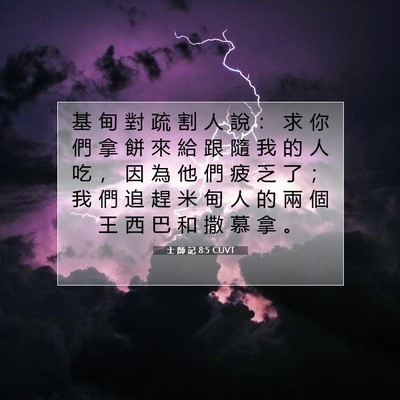Picture 07 - 士 師 記 8:5 CUVT - 基 甸 對 疏 割 人 說 ： 求 你 們 拿 - Bible Verse Picture