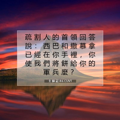 Picture 07 - 士 師 記 8:6 CUVT - 疏 割 人 的 首 領 回 答 說 ： 西 巴 - Bible Verse Picture