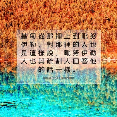 Picture 07 - 士 師 記 8:8 CUVT - 基 甸 從 那 裡 上 到 毗 努 伊 勒 ， - Bible Verse Picture