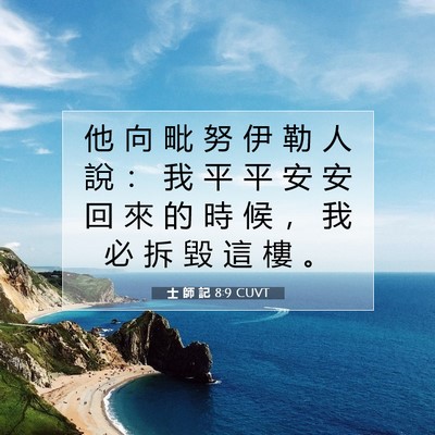 Picture 07 - 士 師 記 8:9 CUVT - 他 向 毗 努 伊 勒 人 說 ： 我 平 平 - Bible Verse Picture