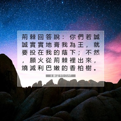 Picture 07 - 士 師 記 9:15 CUVT - 荊 棘 回 答 說 ： 你 們 若 誠 誠 實 - Bible Verse Picture