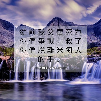 Picture 07 - 士 師 記 9:17 CUVT - 從 前 我 父 冒 死 為 你 們 爭 戰 ， - Bible Verse Picture