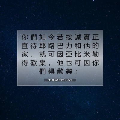 Picture 07 - 士 師 記 9:19 CUVT - 你 們 如 今 若 按 誠 實 正 直 待 耶 - Bible Verse Picture