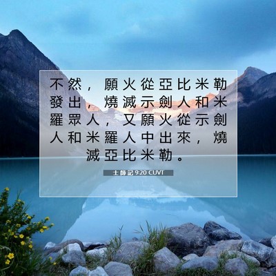 Picture 07 - 士 師 記 9:20 CUVT - 不 然 ， 願 火 從 亞 比 米 勒 發 出 - Bible Verse Picture