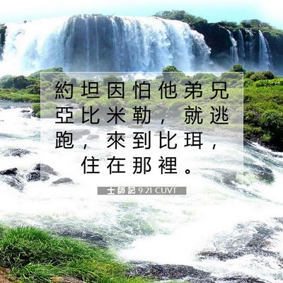 Picture 07 - 士 師 記 9:21 CUVT - 約 坦 因 怕 他 弟 兄 亞 比 米 勒 ， - Bible Verse Picture