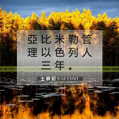 Picture 07 - 士 師 記 9:22 CUVT - 亞 比 米 勒 管 理 以 色 列 人 三 年 - Bible Verse Picture