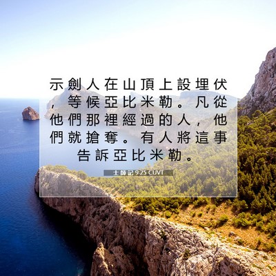 Picture 07 - 士 師 記 9:25 CUVT - 示 劍 人 在 山 頂 上 設 埋 伏 ， 等 - Bible Verse Picture