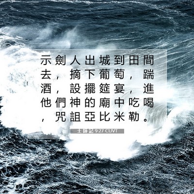 Picture 07 - 士 師 記 9:27 CUVT - 示 劍 人 出 城 到 田 間 去 ， 摘 下 - Bible Verse Picture