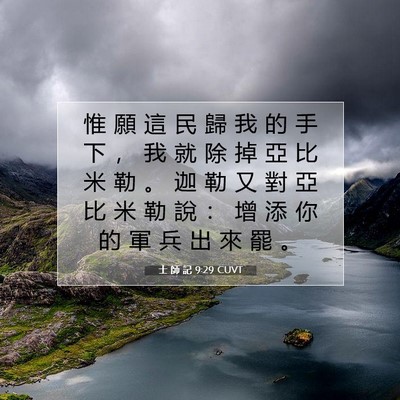 Picture 07 - 士 師 記 9:29 CUVT - 惟 願 這 民 歸 我 的 手 下 ， 我 就 - Bible Verse Picture