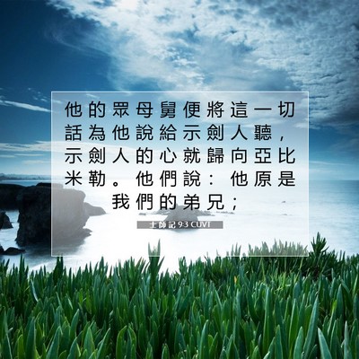Picture 07 - 士 師 記 9:3 CUVT - 他 的 眾 母 舅 便 將 這 一 切 話 為 - Bible Verse Picture
