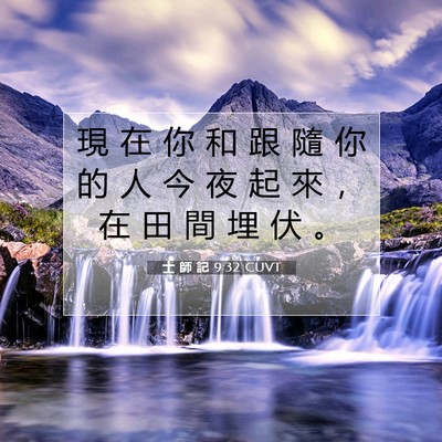 Picture 07 - 士 師 記 9:32 CUVT - 現 在 你 和 跟 隨 你 的 人 今 夜 起 - Bible Verse Picture