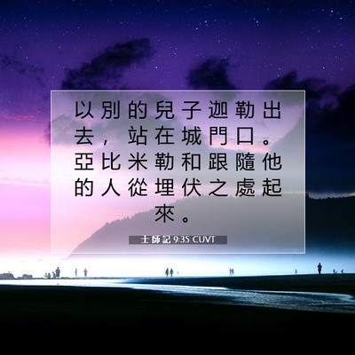 Picture 07 - 士 師 記 9:35 CUVT - 以 別 的 兒 子 迦 勒 出 去 ， 站 在 - Bible Verse Picture