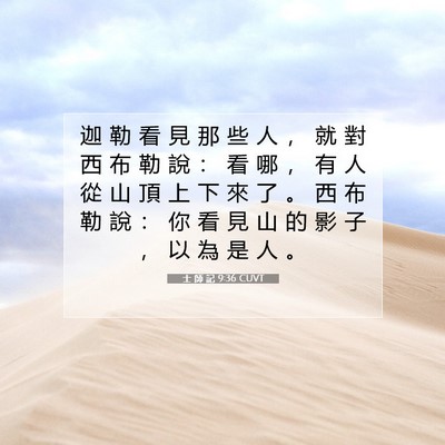 Picture 07 - 士 師 記 9:36 CUVT - 迦 勒 看 見 那 些 人 ， 就 對 西 布 - Bible Verse Picture
