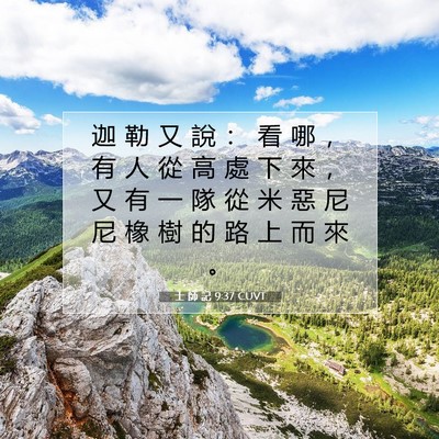 Picture 07 - 士 師 記 9:37 CUVT - 迦 勒 又 說 ： 看 哪 ， 有 人 從 高 - Bible Verse Picture