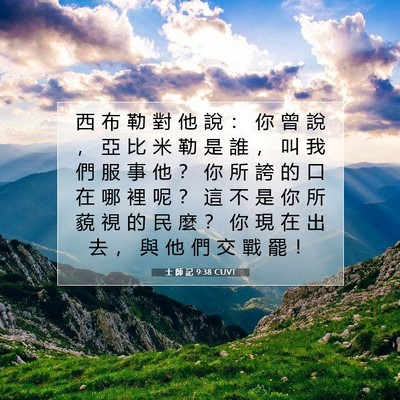 Picture 07 - 士 師 記 9:38 CUVT - 西 布 勒 對 他 說 ： 你 曾 說 ， 亞 - Bible Verse Picture