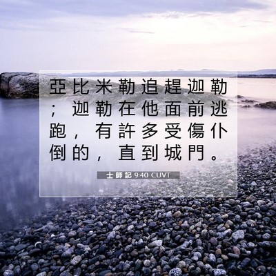 Picture 07 - 士 師 記 9:40 CUVT - 亞 比 米 勒 追 趕 迦 勒 ； 迦 勒 在 - Bible Verse Picture