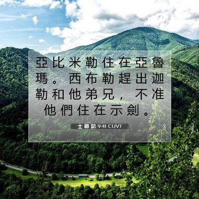 Picture 07 - 士 師 記 9:41 CUVT - 亞 比 米 勒 住 在 亞 魯 瑪 。 西 布 - Bible Verse Picture