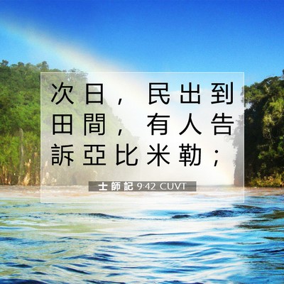 Picture 07 - 士 師 記 9:42 CUVT - 次 日 ， 民 出 到 田 間 ， 有 人 告 - Bible Verse Picture