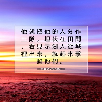 Picture 07 - 士 師 記 9:43 CUVT - 他 就 把 他 的 人 分 作 三 隊 ， 埋 - Bible Verse Picture
