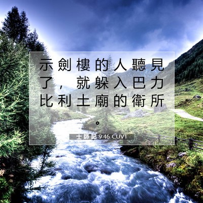 Picture 07 - 士 師 記 9:46 CUVT - 示 劍 樓 的 人 聽 見 了 ， 就 躲 入 - Bible Verse Picture