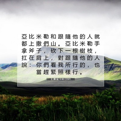 Picture 07 - 士 師 記 9:48 CUVT - 亞 比 米 勒 和 跟 隨 他 的 人 就 都 - Bible Verse Picture