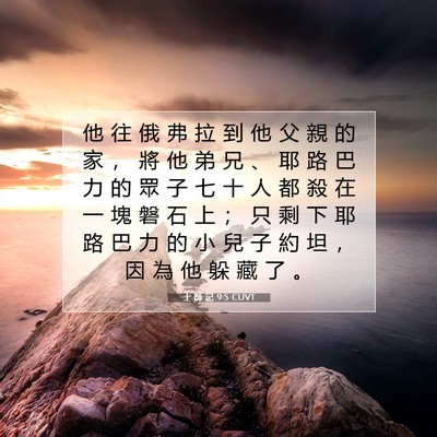 Picture 07 - 士 師 記 9:5 CUVT - 他 往 俄 弗 拉 到 他 父 親 的 家 ， - Bible Verse Picture