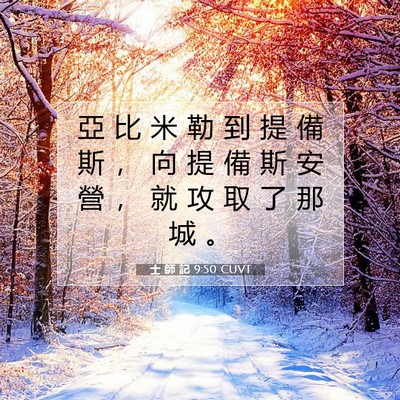 Picture 07 - 士 師 記 9:50 CUVT - 亞 比 米 勒 到 提 備 斯 ， 向 提 備 - Bible Verse Picture