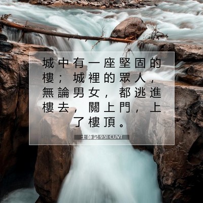 Picture 07 - 士 師 記 9:51 CUVT - 城 中 有 一 座 堅 固 的 樓 ； 城 裡 - Bible Verse Picture