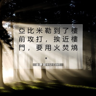 Picture 07 - 士 師 記 9:52 CUVT - 亞 比 米 勒 到 了 樓 前 攻 打 ， 挨 - Bible Verse Picture