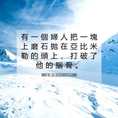 Picture 07 - 士 師 記 9:53 CUVT - 有 一 個 婦 人 把 一 塊 上 磨 石 拋 - Bible Verse Picture