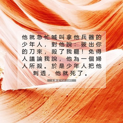 Picture 07 - 士 師 記 9:54 CUVT - 他 就 急 忙 喊 叫 拿 他 兵 器 的 少 - Bible Verse Picture