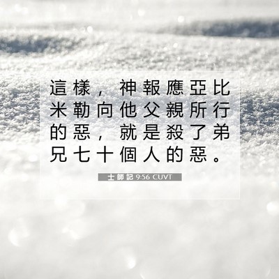 Picture 07 - 士 師 記 9:56 CUVT - 這 樣 ， 神 報 應 亞 比 米 勒 向 他 - Bible Verse Picture
