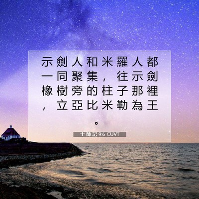 Picture 07 - 士 師 記 9:6 CUVT - 示 劍 人 和 米 羅 人 都 一 同 聚 集 - Bible Verse Picture