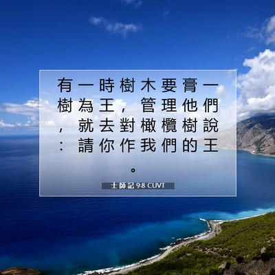 Picture 07 - 士 師 記 9:8 CUVT - 有 一 時 樹 木 要 膏 一 樹 為 王 ， - Bible Verse Picture