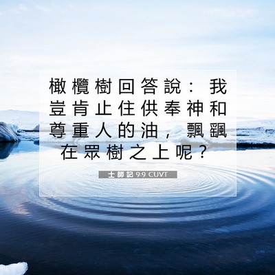 Picture 07 - 士 師 記 9:9 CUVT - 橄 欖 樹 回 答 說 ： 我 豈 肯 止 住 - Bible Verse Picture