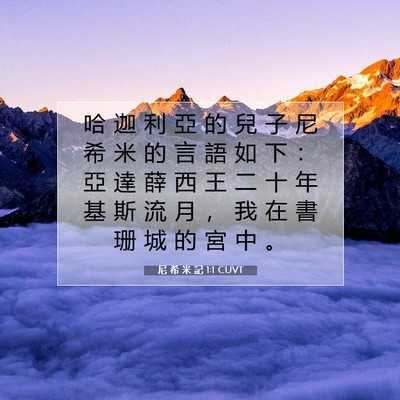 Picture 07 - 尼 希 米 記 1:1 CUVT - 哈 迦 利 亞 的 兒 子 尼 希 米 的 言 - Bible Verse Picture