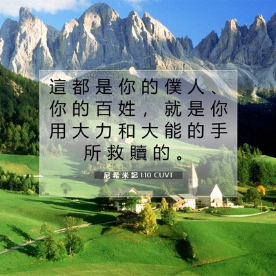 Picture 07 - 尼 希 米 記 1:10 CUVT - 這 都 是 你 的 僕 人 、 你 的 百 姓 - Bible Verse Picture