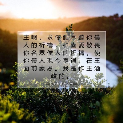 Picture 07 - 尼 希 米 記 1:11 CUVT - 主 啊 ， 求 你 側 耳 聽 你 僕 人 的 - Bible Verse Picture