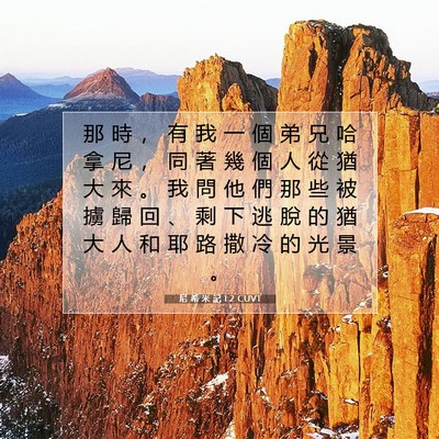 Picture 07 - 尼 希 米 記 1:2 CUVT - 那 時 ， 有 我 一 個 弟 兄 哈 拿 尼 - Bible Verse Picture