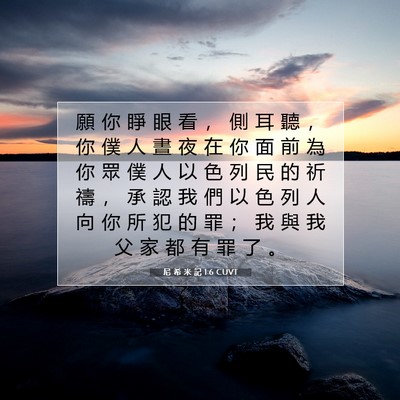 Picture 07 - 尼 希 米 記 1:6 CUVT - 願 你 睜 眼 看 ， 側 耳 聽 ， 你 僕 - Bible Verse Picture