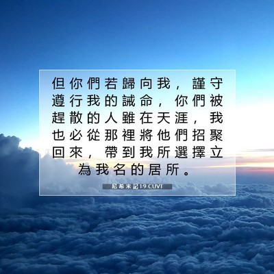Picture 07 - 尼 希 米 記 1:9 CUVT - 但 你 們 若 歸 向 我 ， 謹 守 遵 行 - Bible Verse Picture