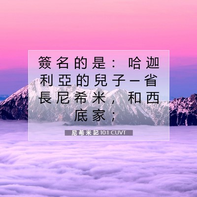 Picture 07 - 尼 希 米 記 10:1 CUVT - 簽 名 的 是 ： 哈 迦 利 亞 的 兒 子 - Bible Verse Picture