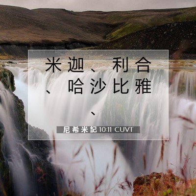 Picture 07 - 尼 希 米 記 10:11 CUVT - 米 迦 、 利 合 、 哈 沙 比 雅 - Bible Verse Picture