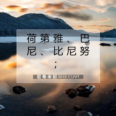 Picture 07 - 尼 希 米 記 10:13 CUVT - 荷 第 雅 、 巴 尼 、 比 尼 努 - Bible Verse Picture