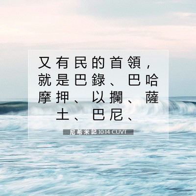 Picture 07 - 尼 希 米 記 10:14 CUVT - 又 有 民 的 首 領 ， 就 是 巴 錄 、 - Bible Verse Picture