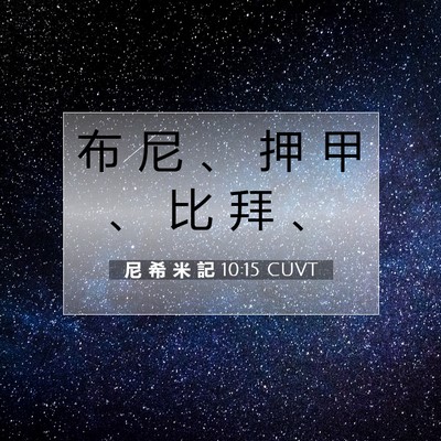 Picture 07 - 尼 希 米 記 10:15 CUVT - 布 尼 、 押 甲 、 比 拜 - Bible Verse Picture